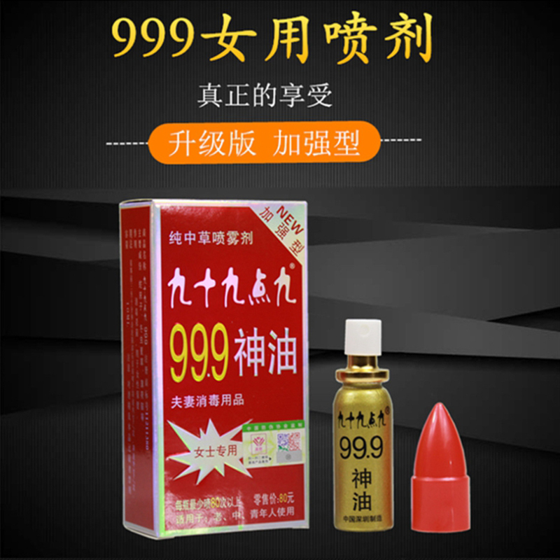 九十九点九-10ml女用助情喷剂